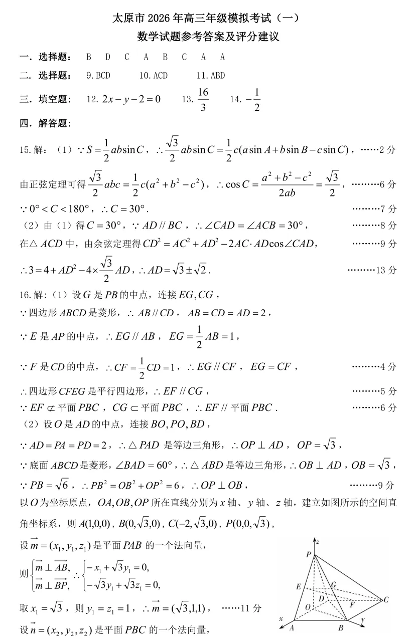 【高三各地数学模拟考试】数学试题2026太原高考一模数学试题+答案(2026.3.27) 第12张
