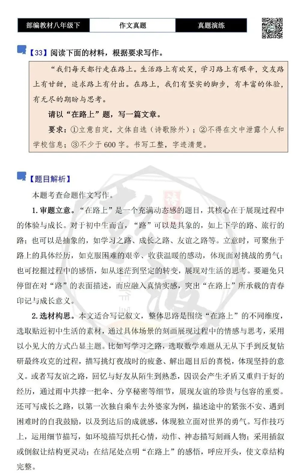 【作文-真题演练】八年级下-33-在路上-思维导图+解析+范文批注指导 第5张 【作文-真题演练】八年级下-33-在路上-思维导图+解析+范文批注指导 第5张