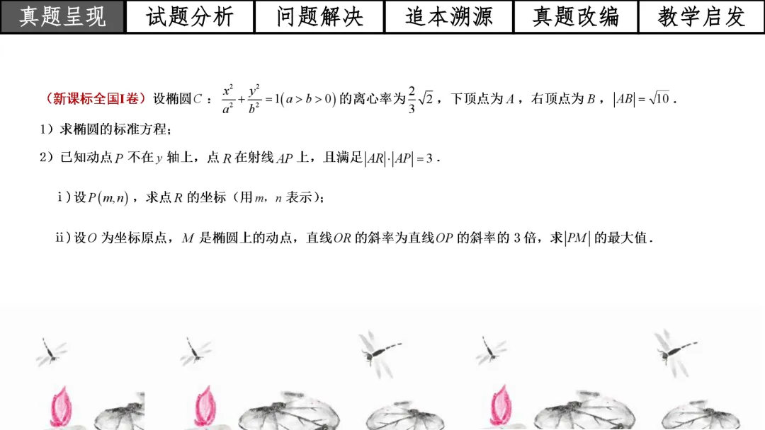 【高考真题说题】2025年全国1卷第18题解析几何D44 第8张