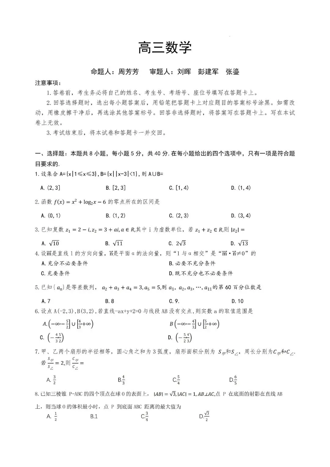 雅礼中学高三H8数学试卷 第2张
