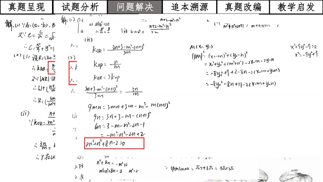 【高考真题说题】2025年全国1卷第18题解析几何D44 第25张