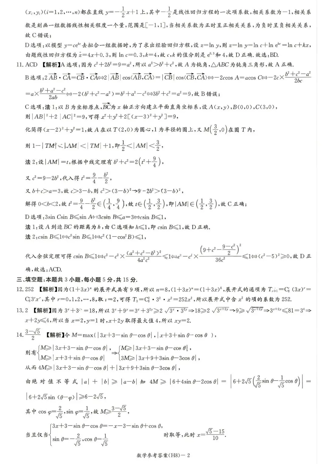 雅礼中学高三H8数学试卷 第7张