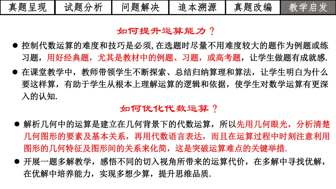 【高考真题说题】2025年全国1卷第18题解析几何D44 第32张