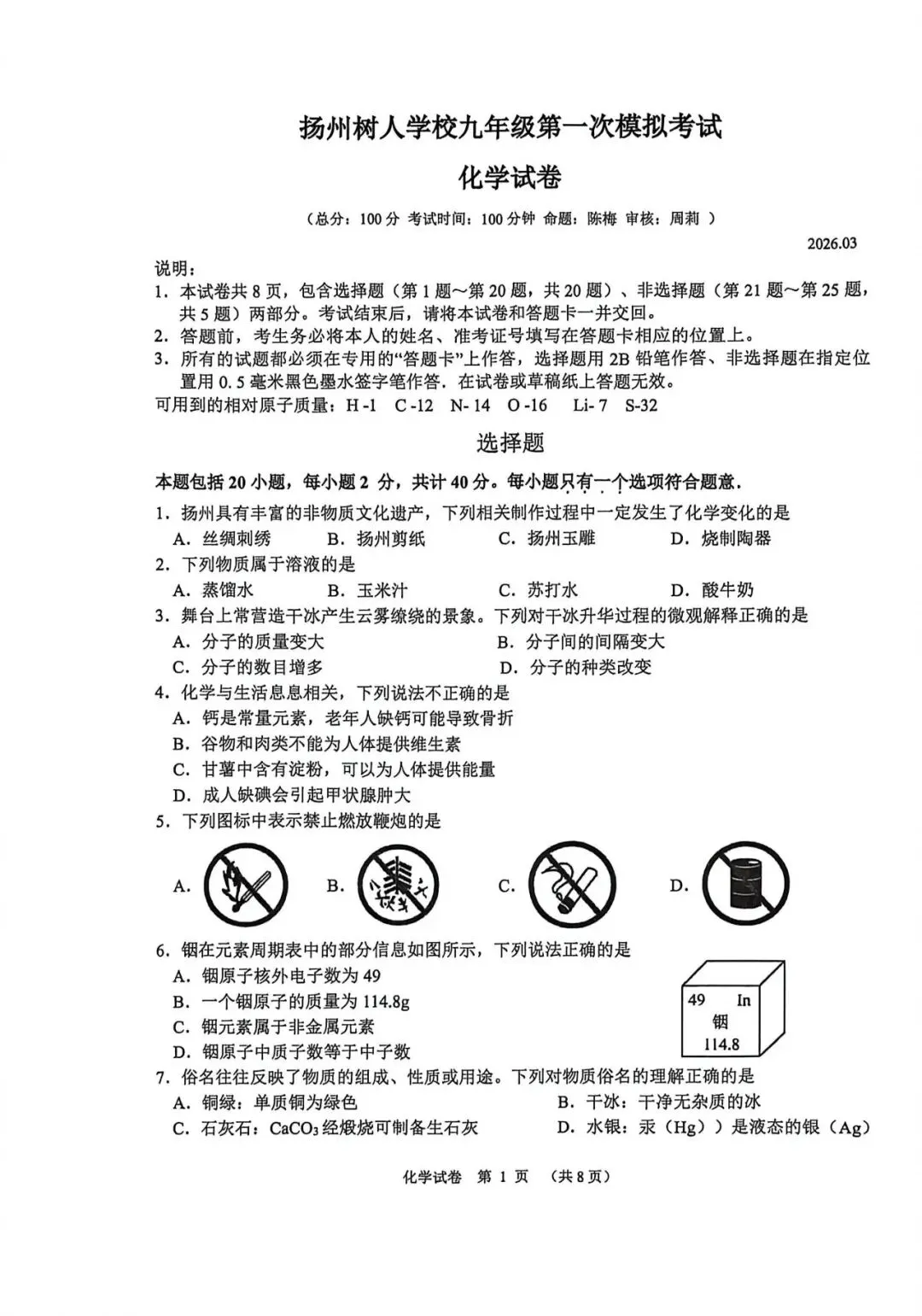 扬州树人化学一模试卷(含答案) 第1张