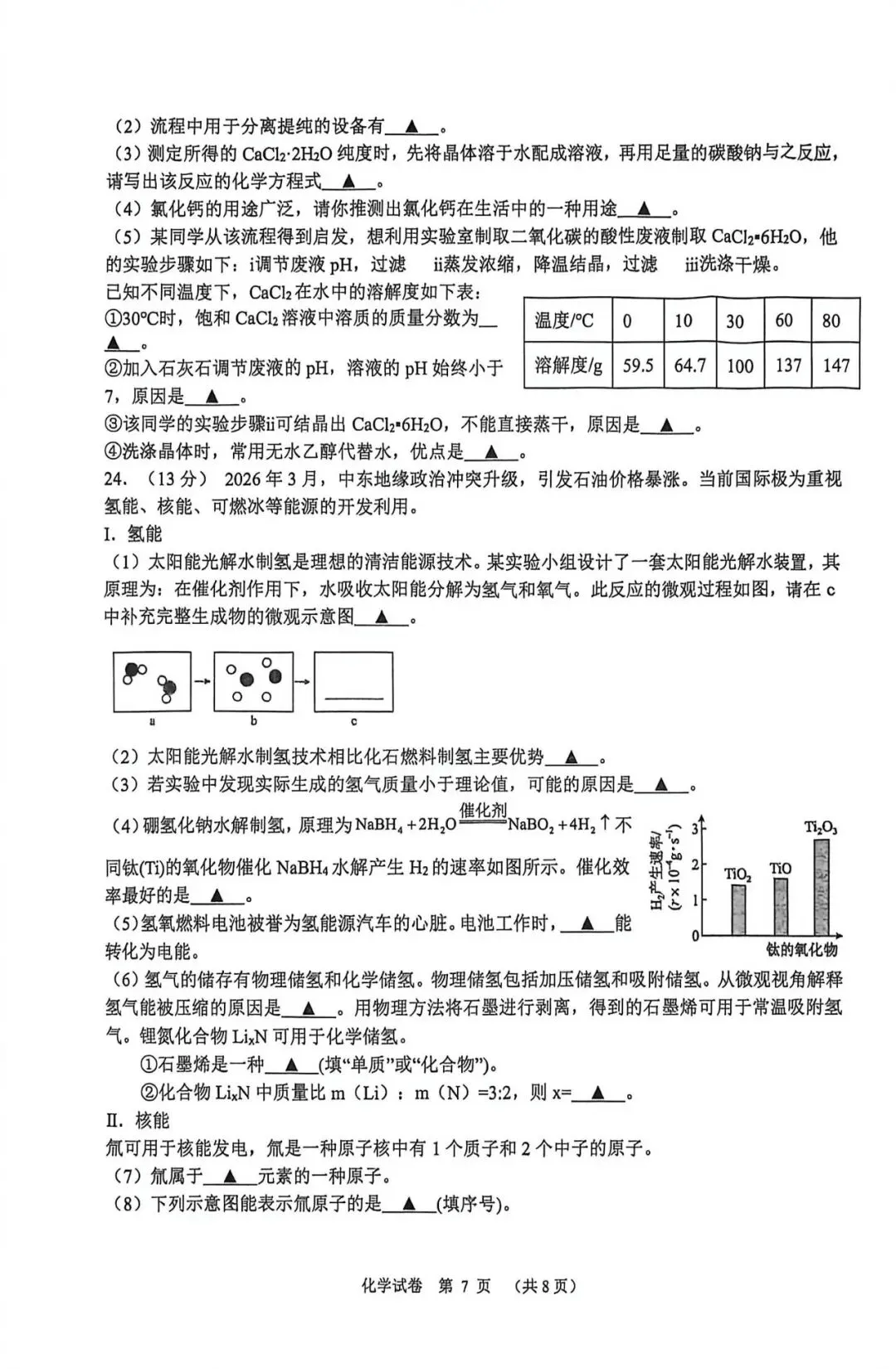 扬州树人化学一模试卷(含答案) 第7张