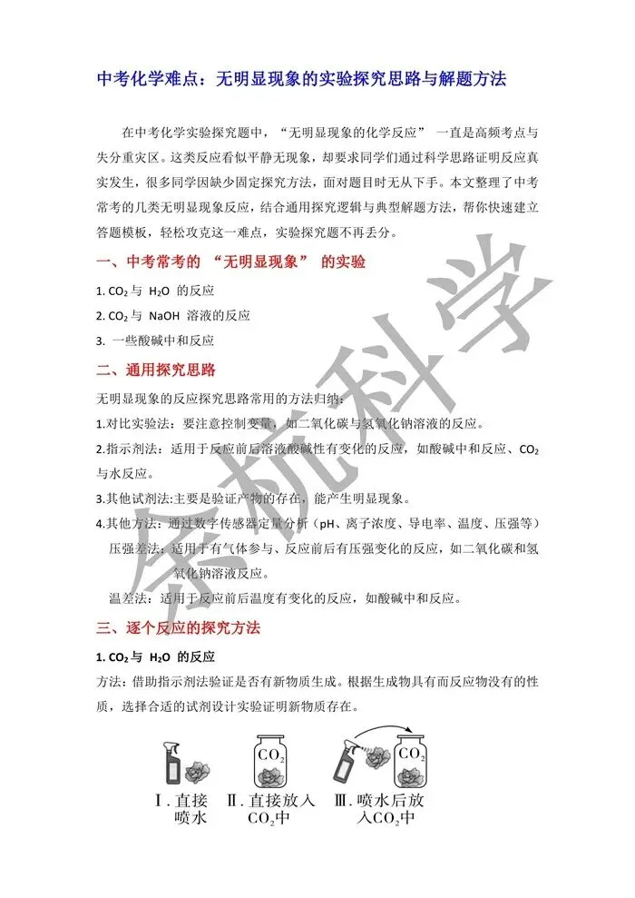 【中考复习】中考化学难点:无明显现象的实验探究思路与解题方法(可下载打印) 第3张