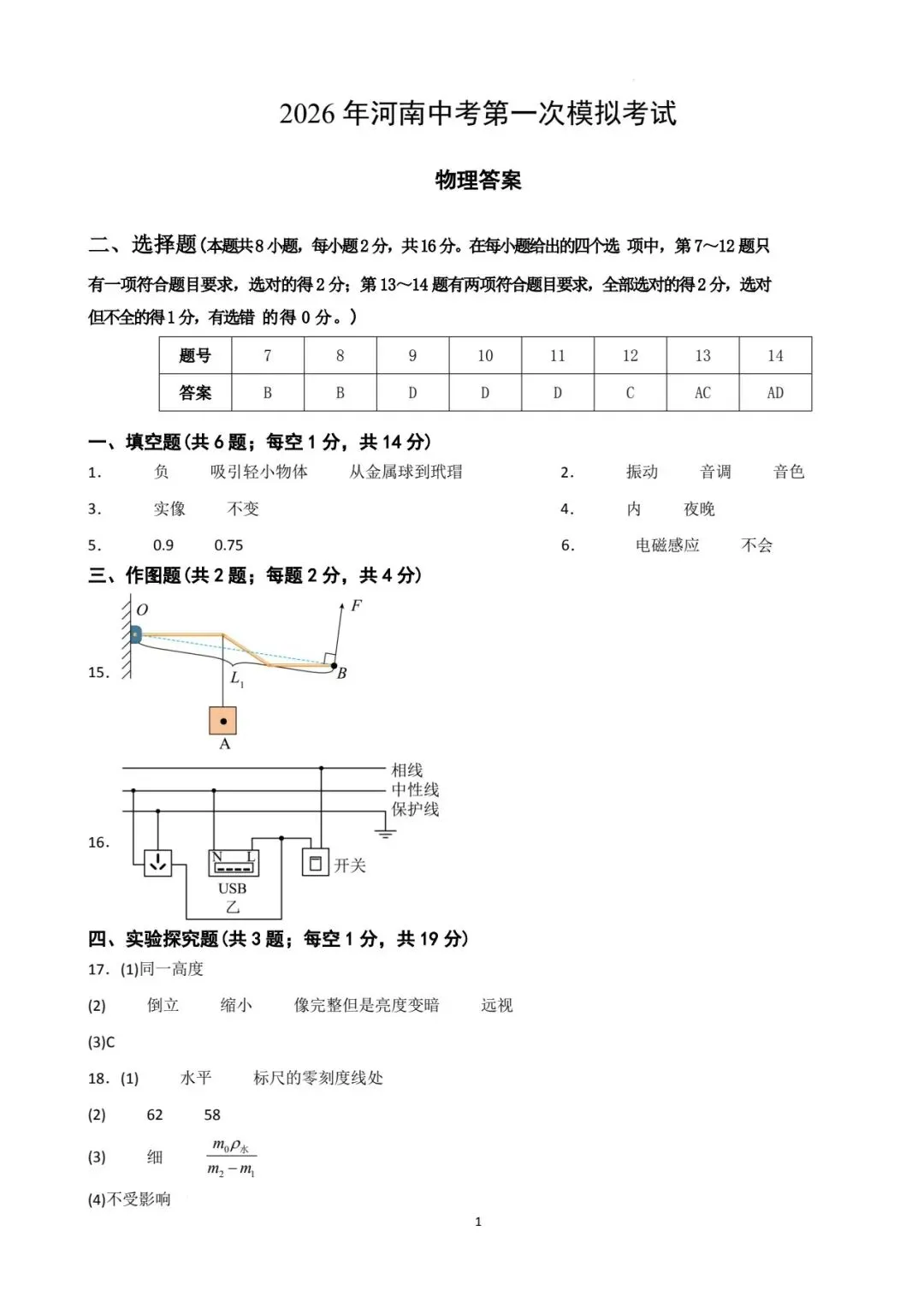 2026年河南中考第一次模拟物理试卷 第9张