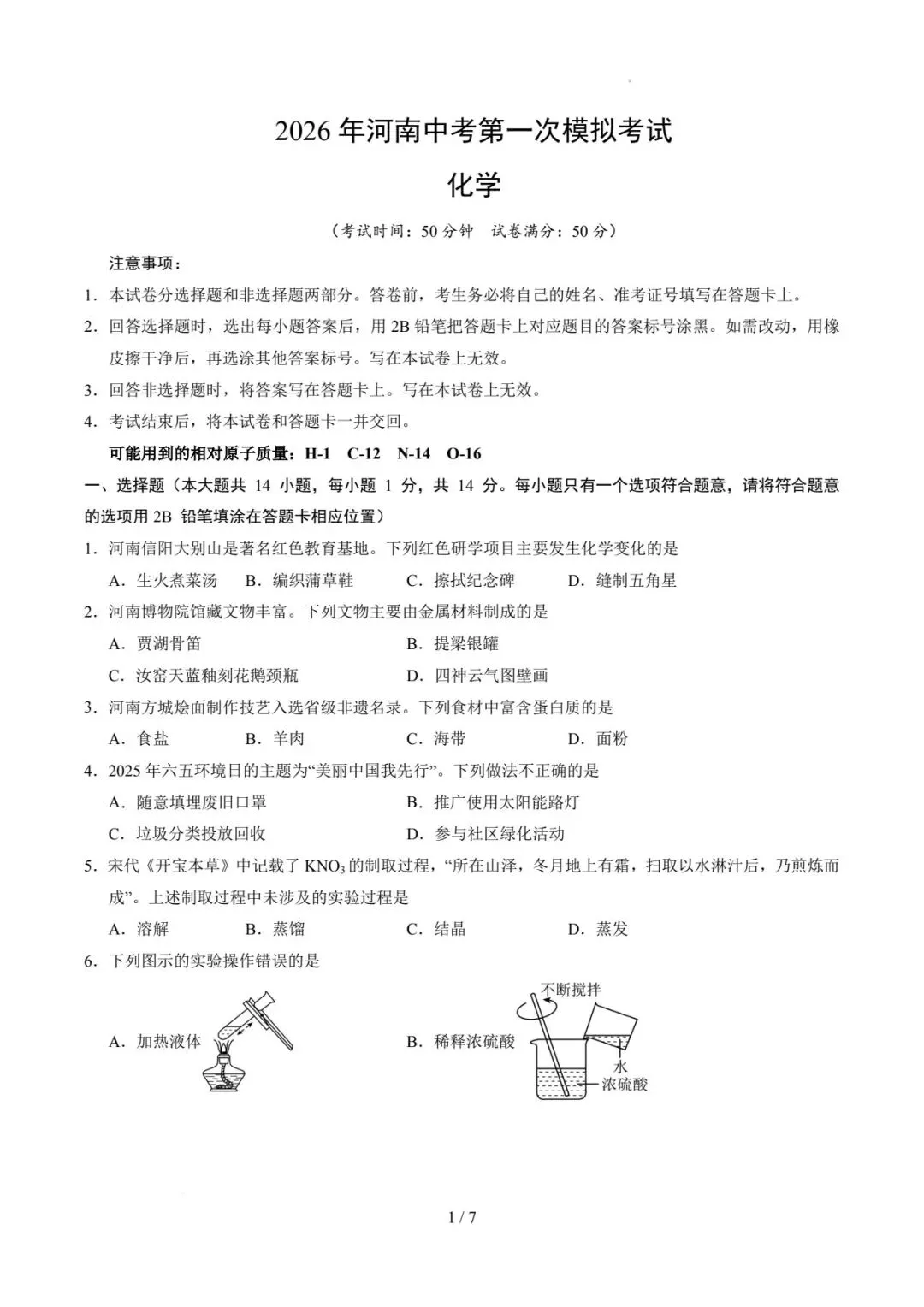 2026年河南中考第一次模拟化学试卷 第1张