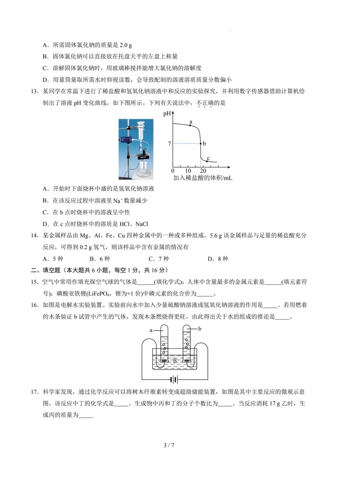 2026年河南中考第一次模拟化学试卷 第3张
