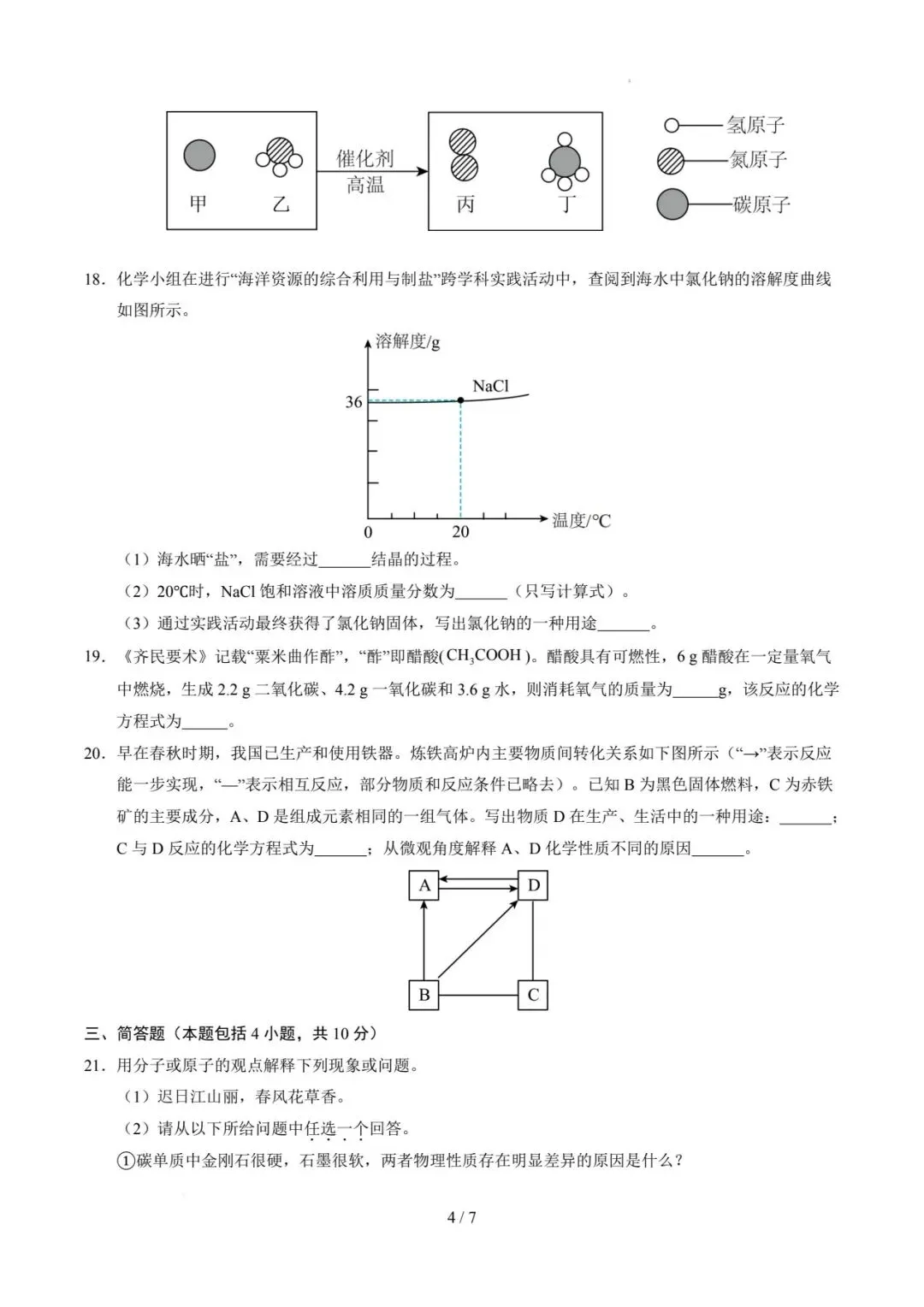 2026年河南中考第一次模拟化学试卷 第4张