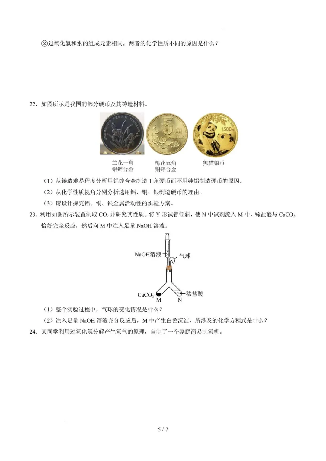 2026年河南中考第一次模拟化学试卷 第5张