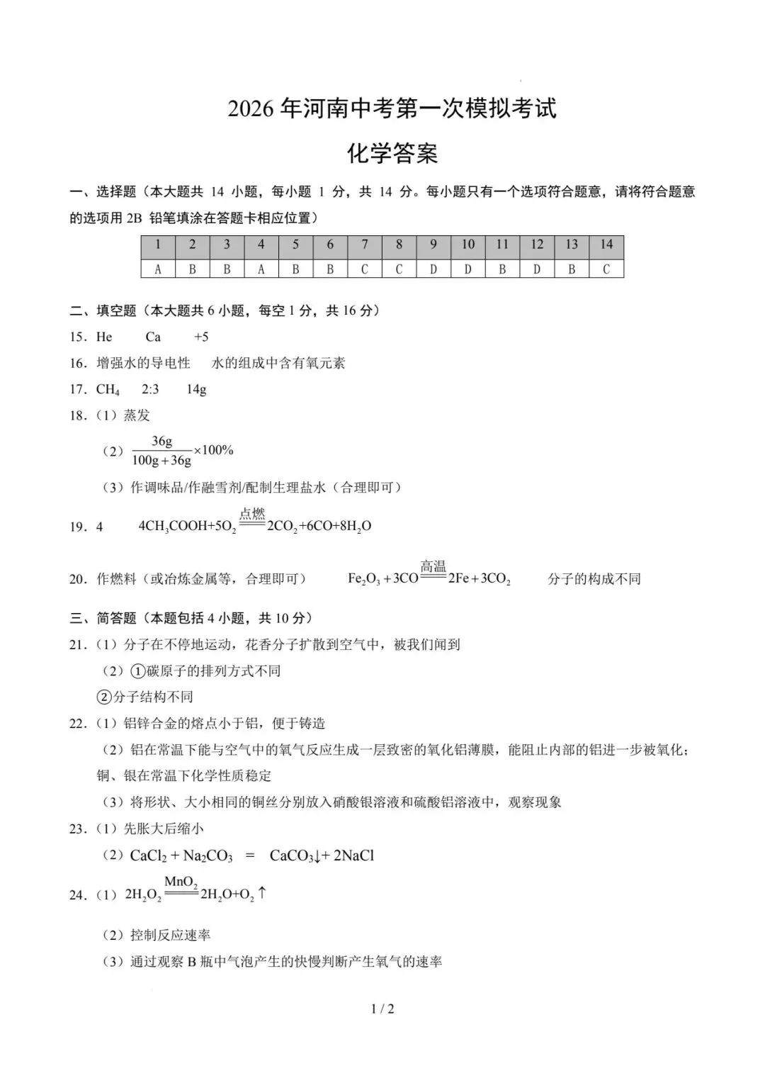 2026年河南中考第一次模拟化学试卷 第8张