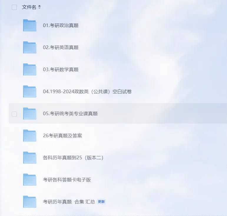 【考研真题】政治/英语/数学/管综/经综/教基/教综/历史学/计算机/法硕/心理学等考研历年及答案解析,完整版!(含最新2026答案) 第2张 【考研真题】政治/英语/数学/管综/经综/教基/教综/历史学/计算机/法硕/心理学等考研历年及答案解析,完整版!(含最新2026答案) 第2张