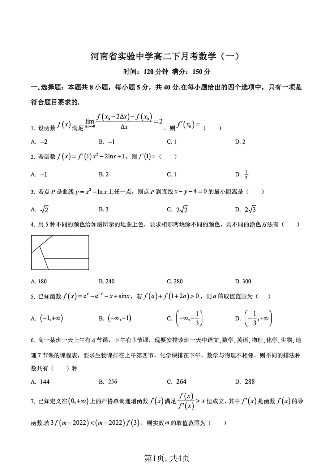 2026年高二下学期第一次月考数学试卷及答案最新汇总(高清) 第1张