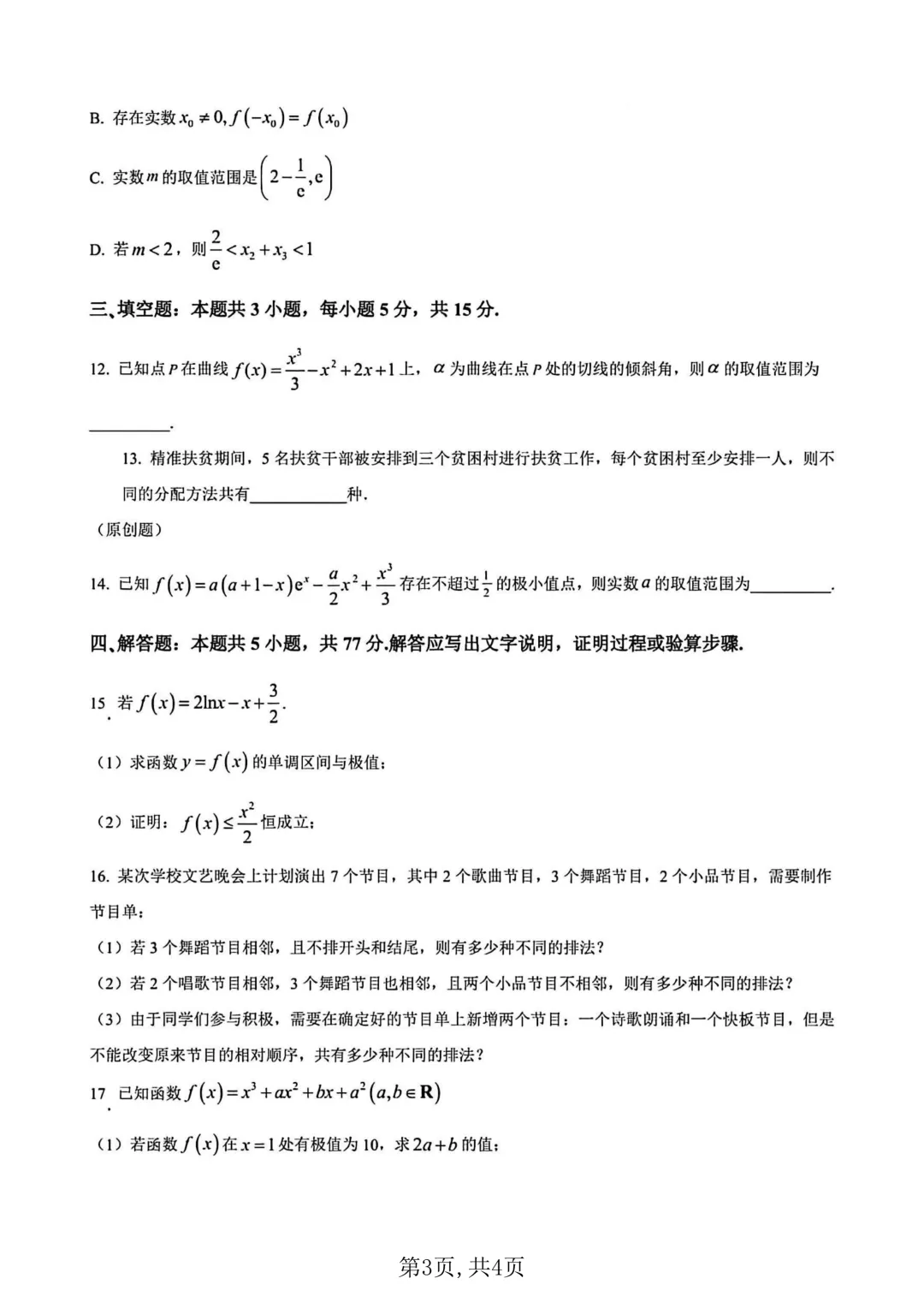 2026年高二下学期第一次月考数学试卷及答案最新汇总(高清) 第3张