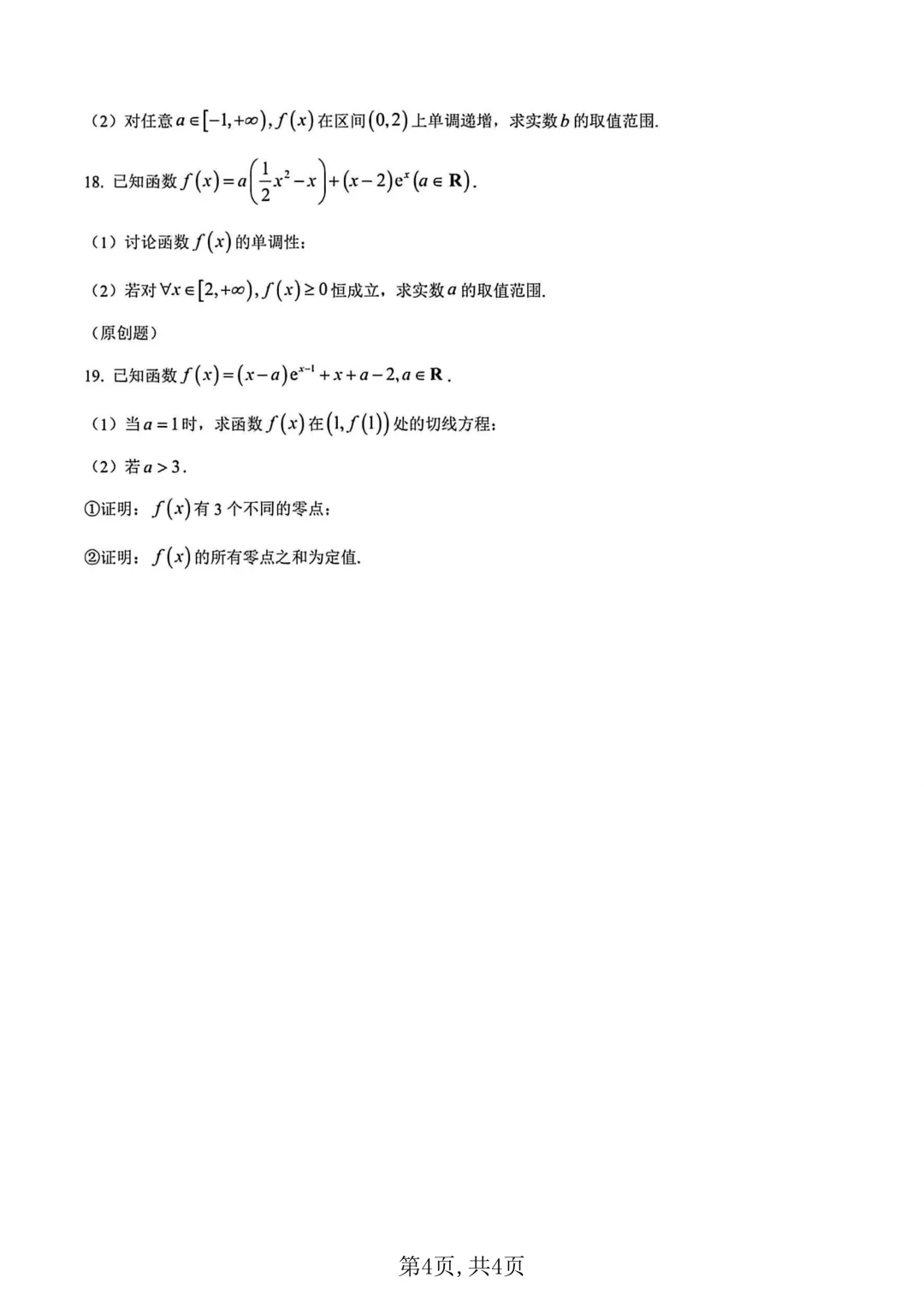2026年高二下学期第一次月考数学试卷及答案最新汇总(高清) 第4张