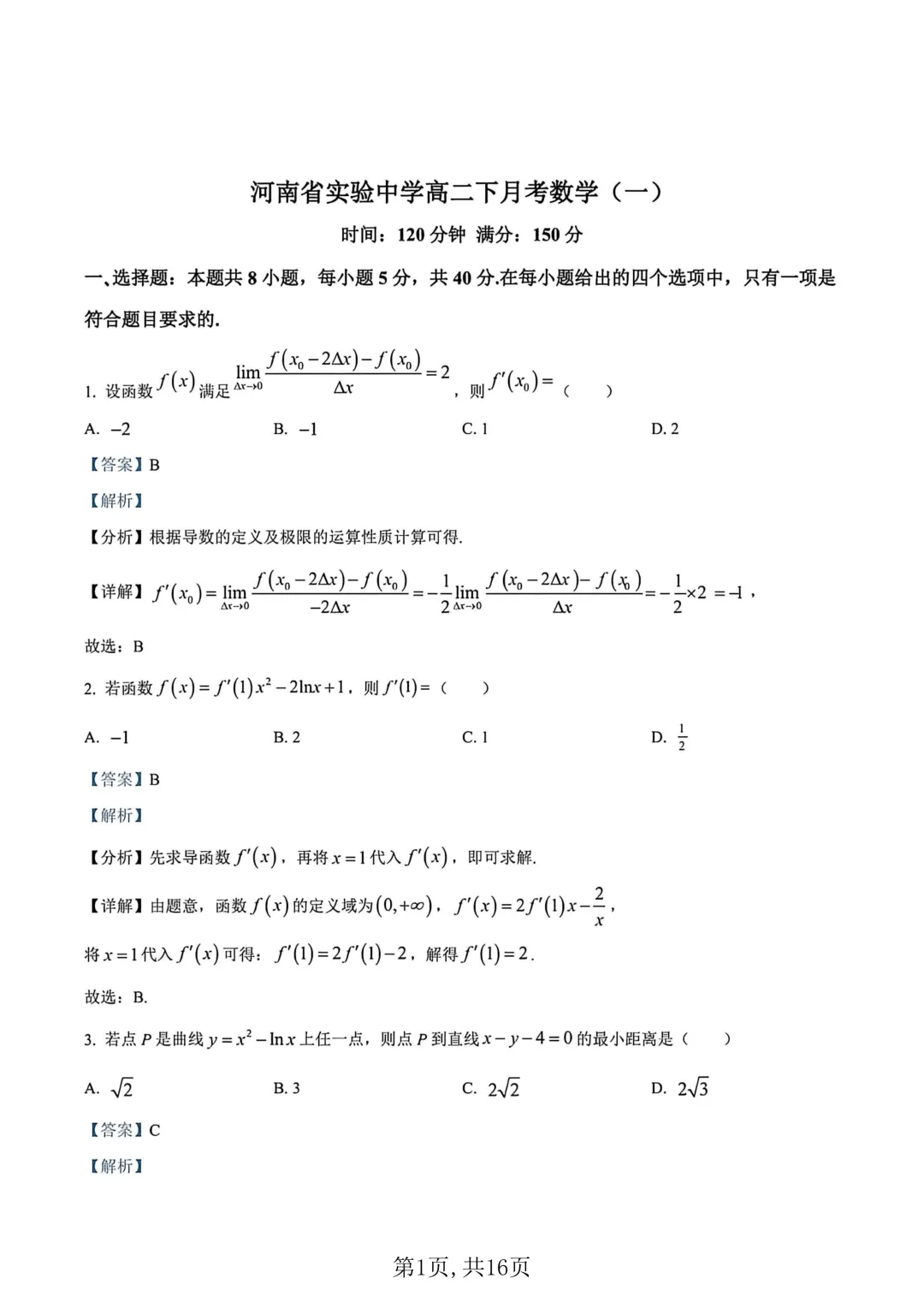 2026年高二下学期第一次月考数学试卷及答案最新汇总(高清) 第5张