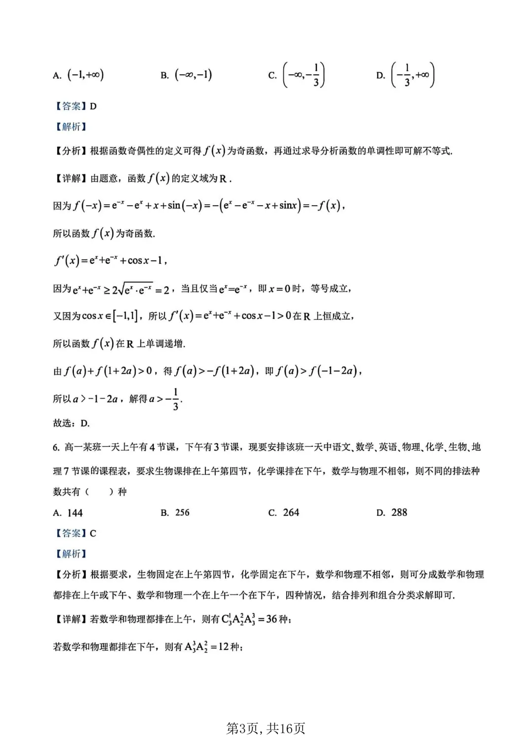 2026年高二下学期第一次月考数学试卷及答案最新汇总(高清) 第7张