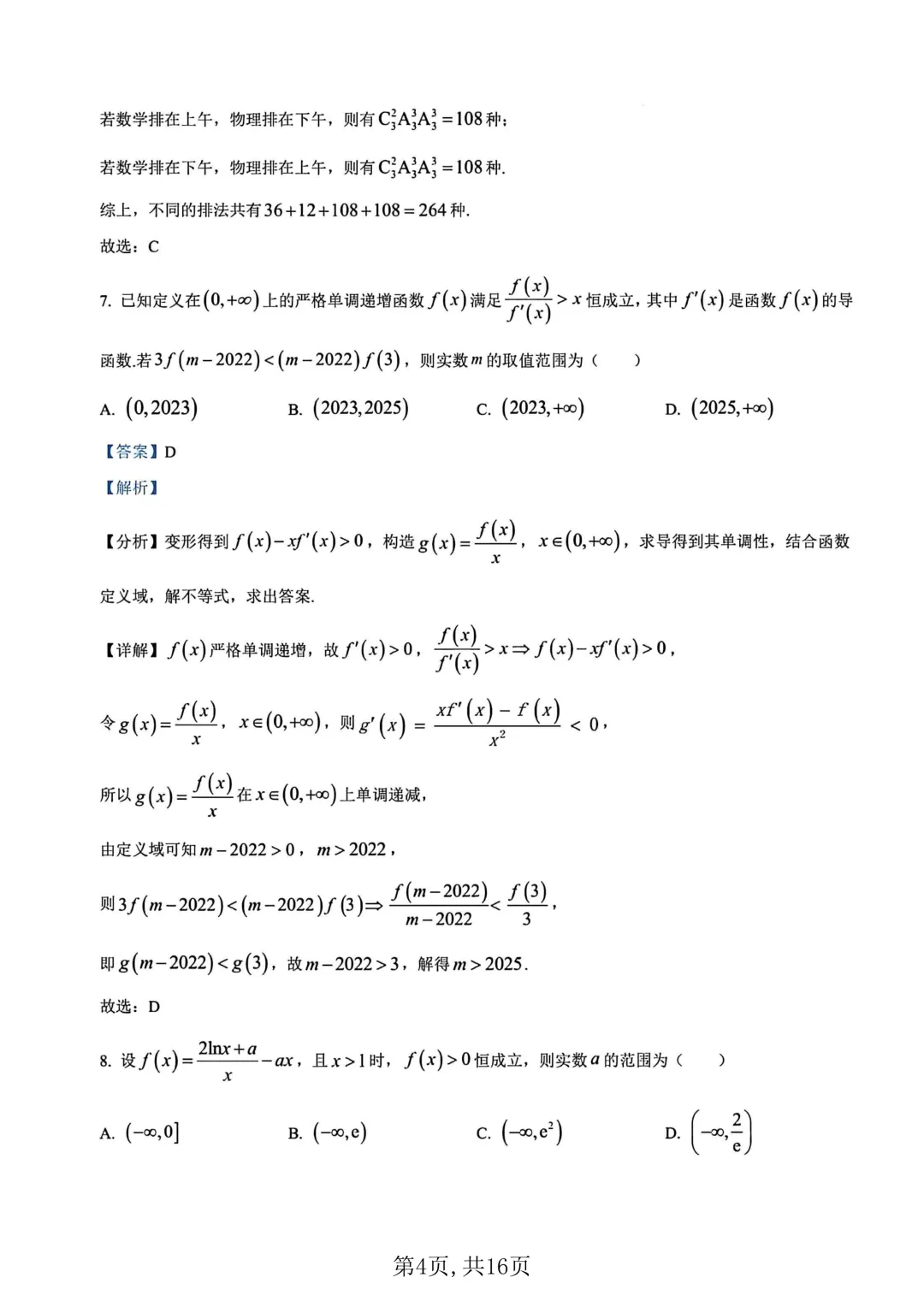 2026年高二下学期第一次月考数学试卷及答案最新汇总(高清) 第8张