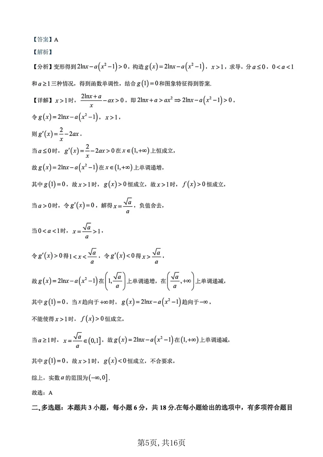 2026年高二下学期第一次月考数学试卷及答案最新汇总(高清) 第9张