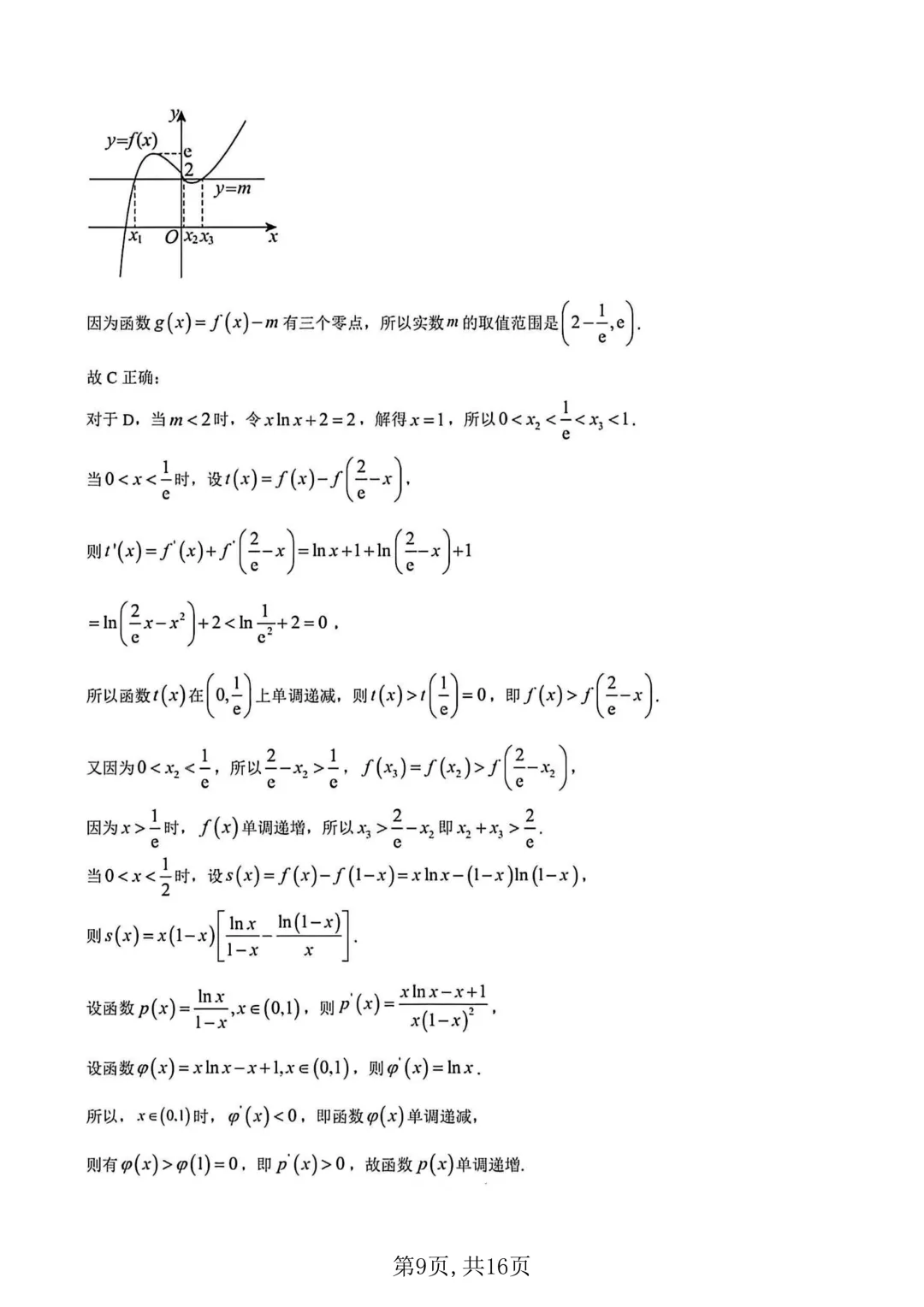 2026年高二下学期第一次月考数学试卷及答案最新汇总(高清) 第13张