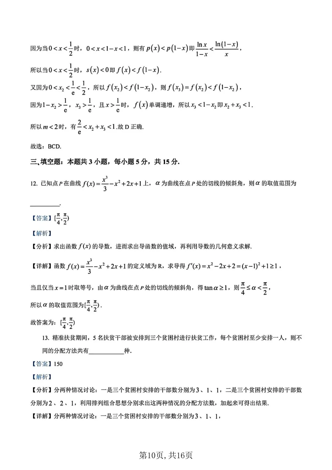 2026年高二下学期第一次月考数学试卷及答案最新汇总(高清) 第14张