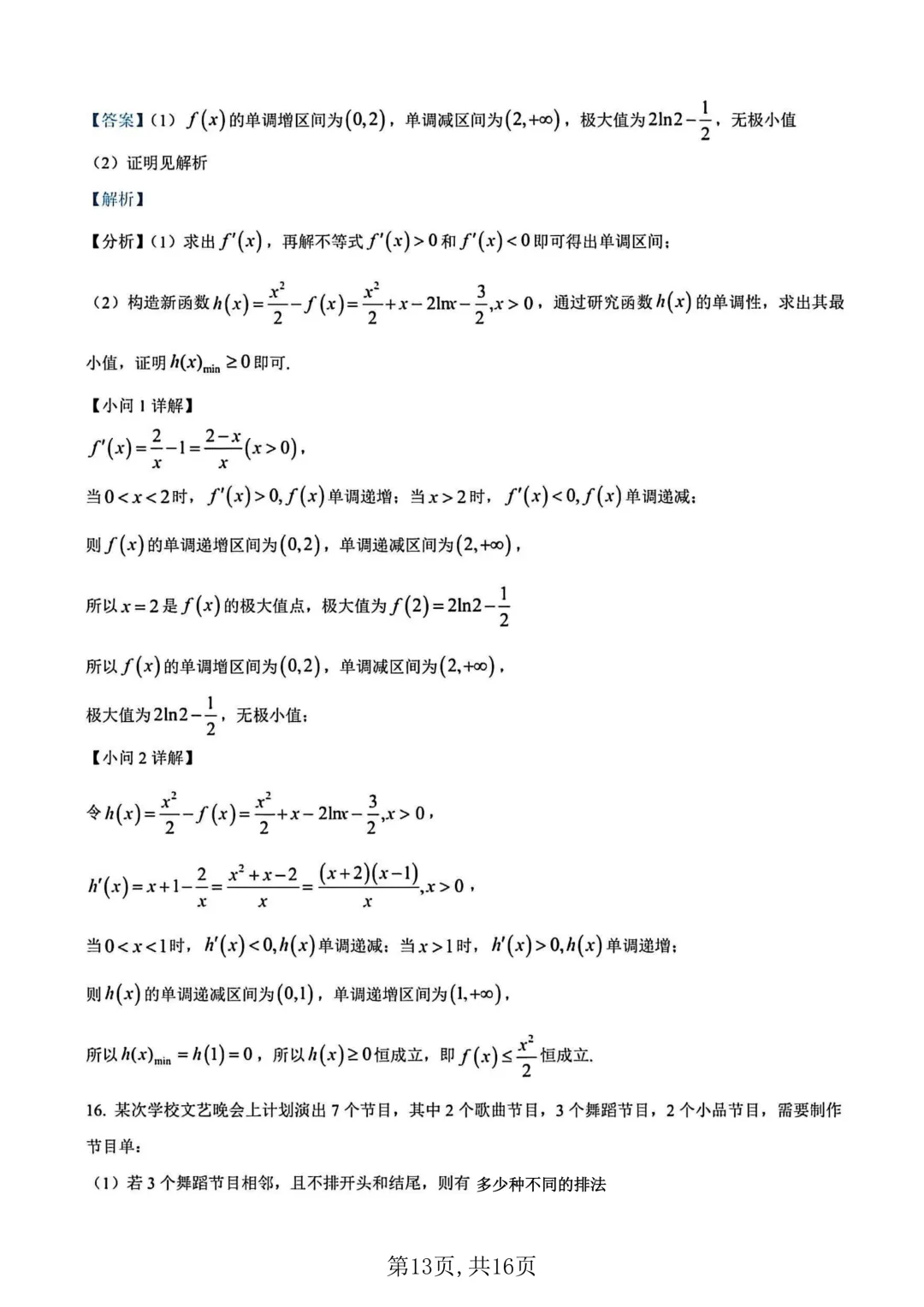 2026年高二下学期第一次月考数学试卷及答案最新汇总(高清) 第17张