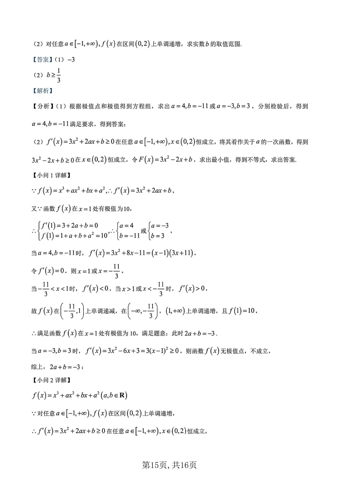 2026年高二下学期第一次月考数学试卷及答案最新汇总(高清) 第19张