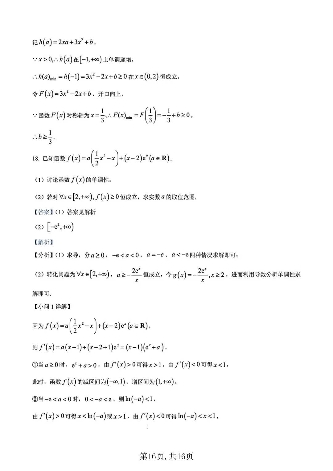 2026年高二下学期第一次月考数学试卷及答案最新汇总(高清) 第20张