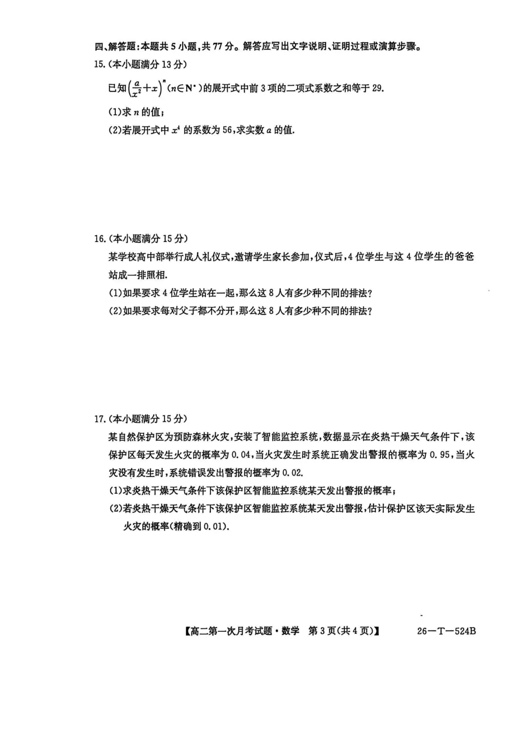 2026年高二下学期第一次月考数学试卷及答案最新汇总(高清) 第23张
