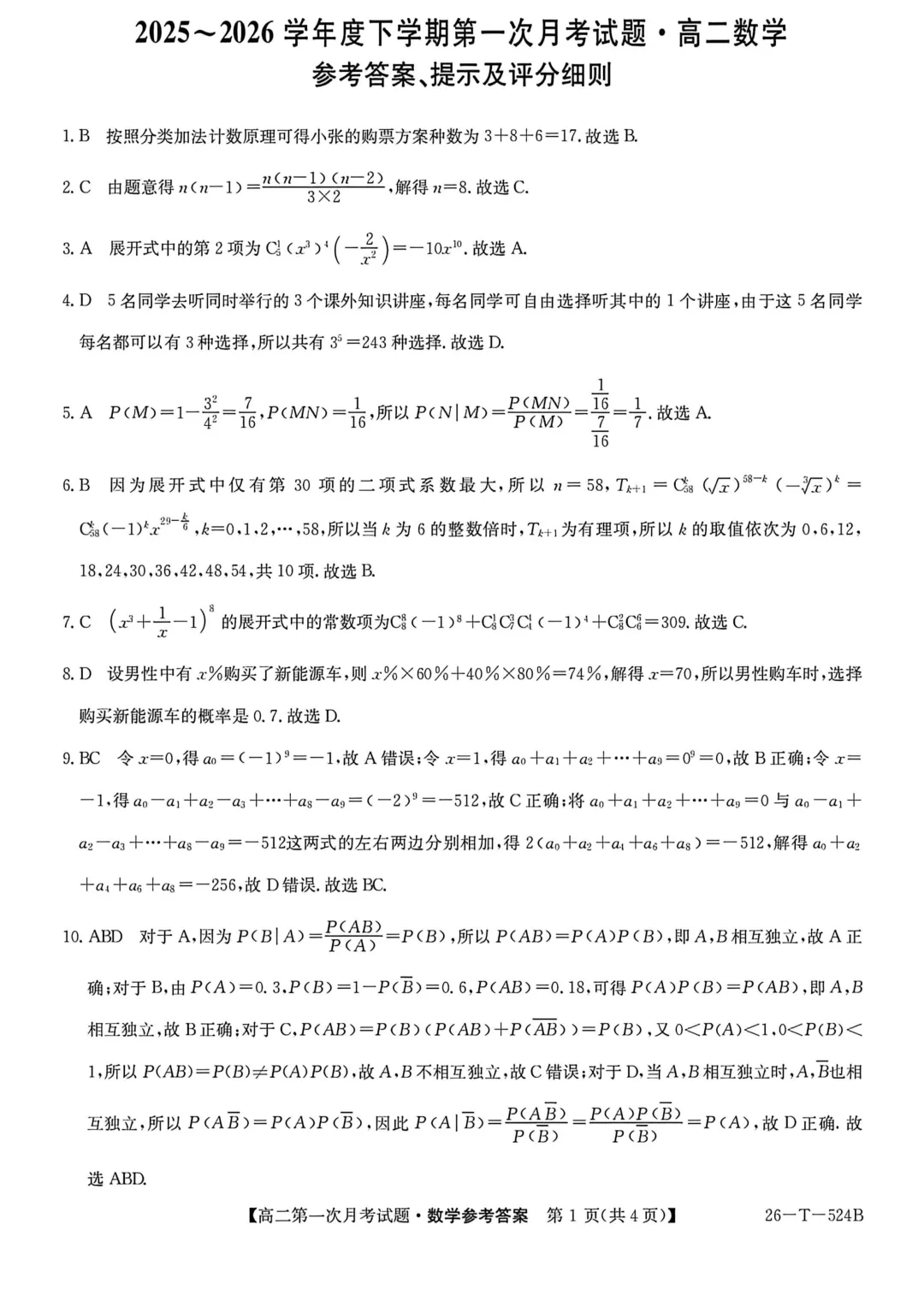 2026年高二下学期第一次月考数学试卷及答案最新汇总(高清) 第25张