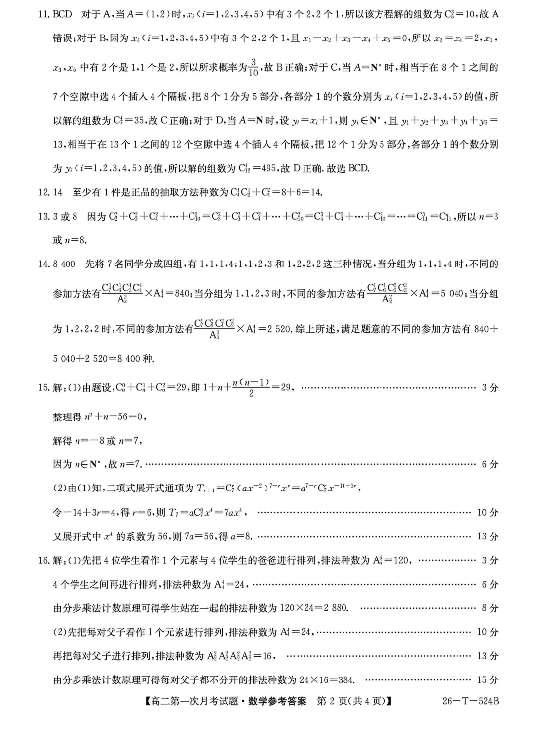 2026年高二下学期第一次月考数学试卷及答案最新汇总(高清) 第26张