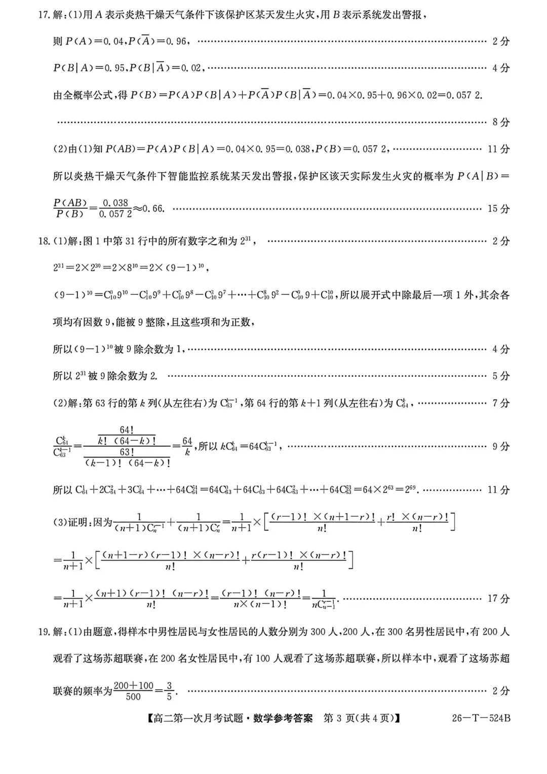 2026年高二下学期第一次月考数学试卷及答案最新汇总(高清) 第27张