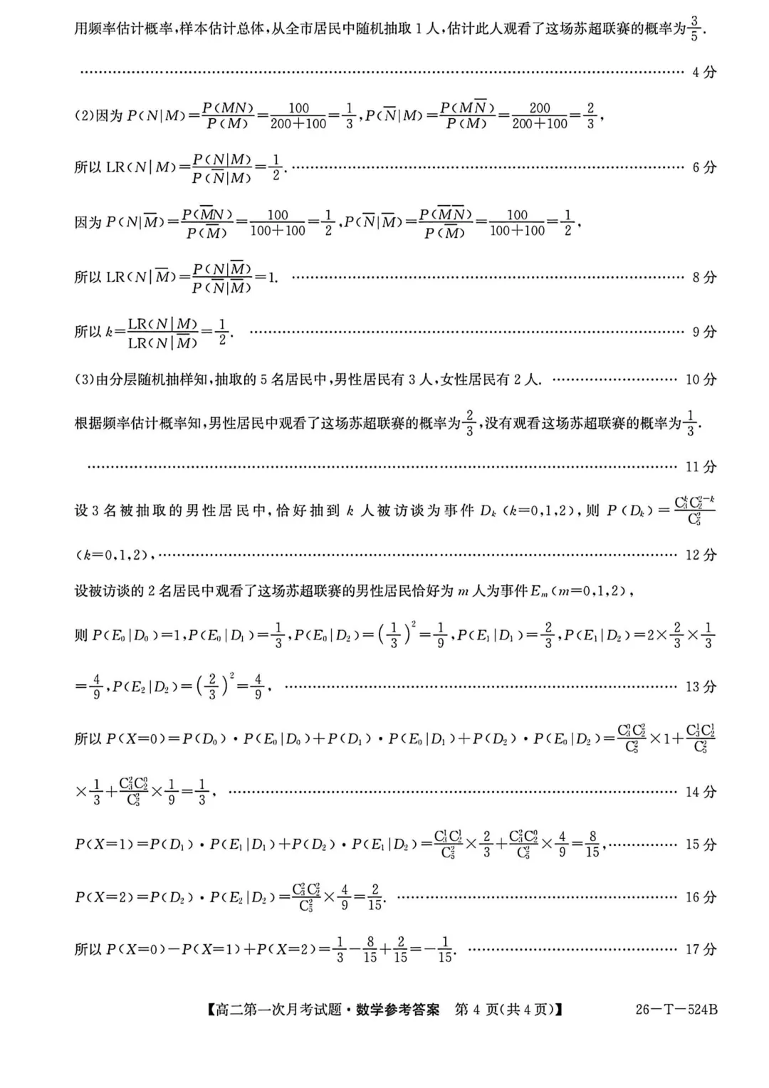 2026年高二下学期第一次月考数学试卷及答案最新汇总(高清) 第28张