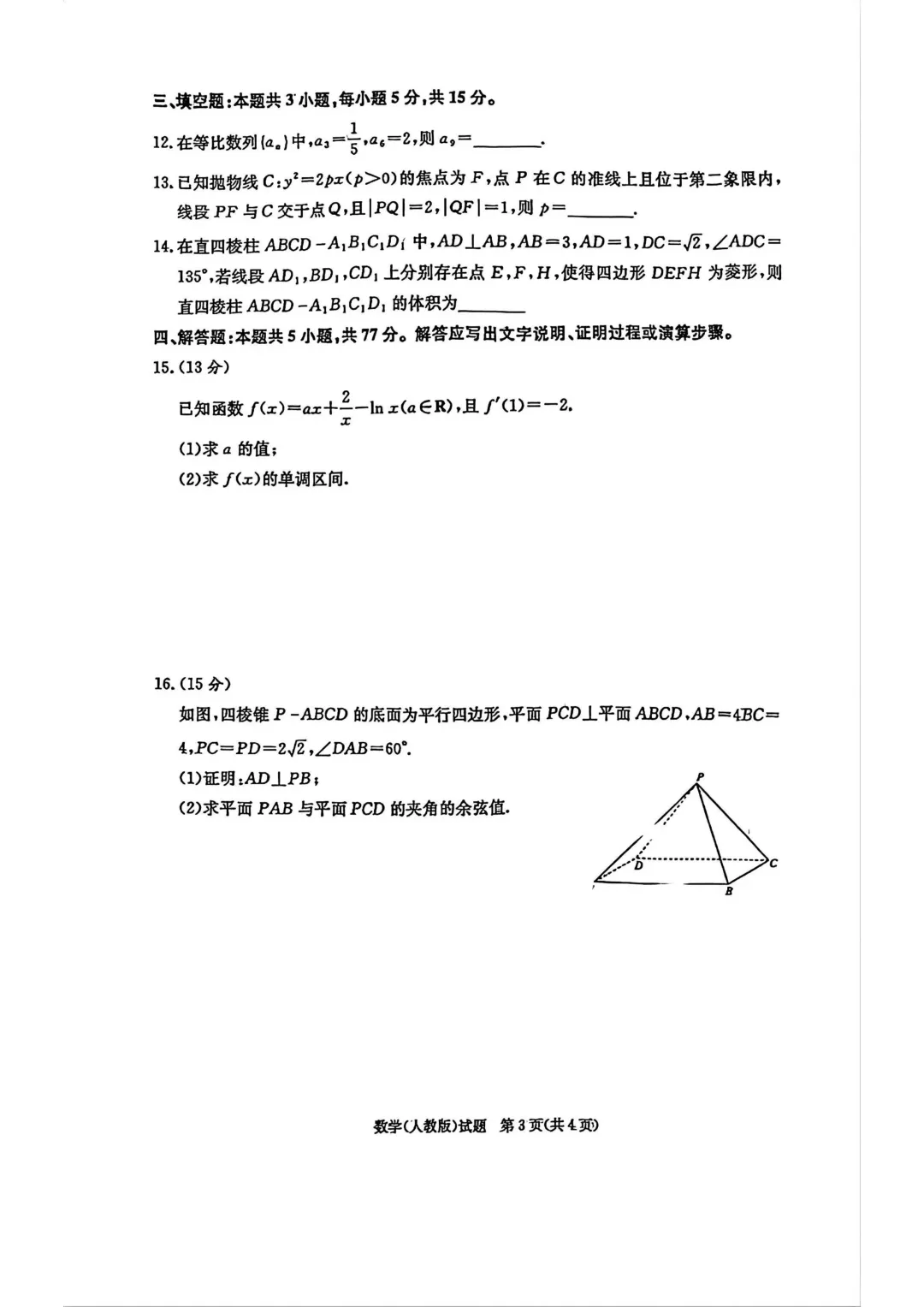 2026年高二下学期第一次月考数学试卷及答案最新汇总(高清) 第31张