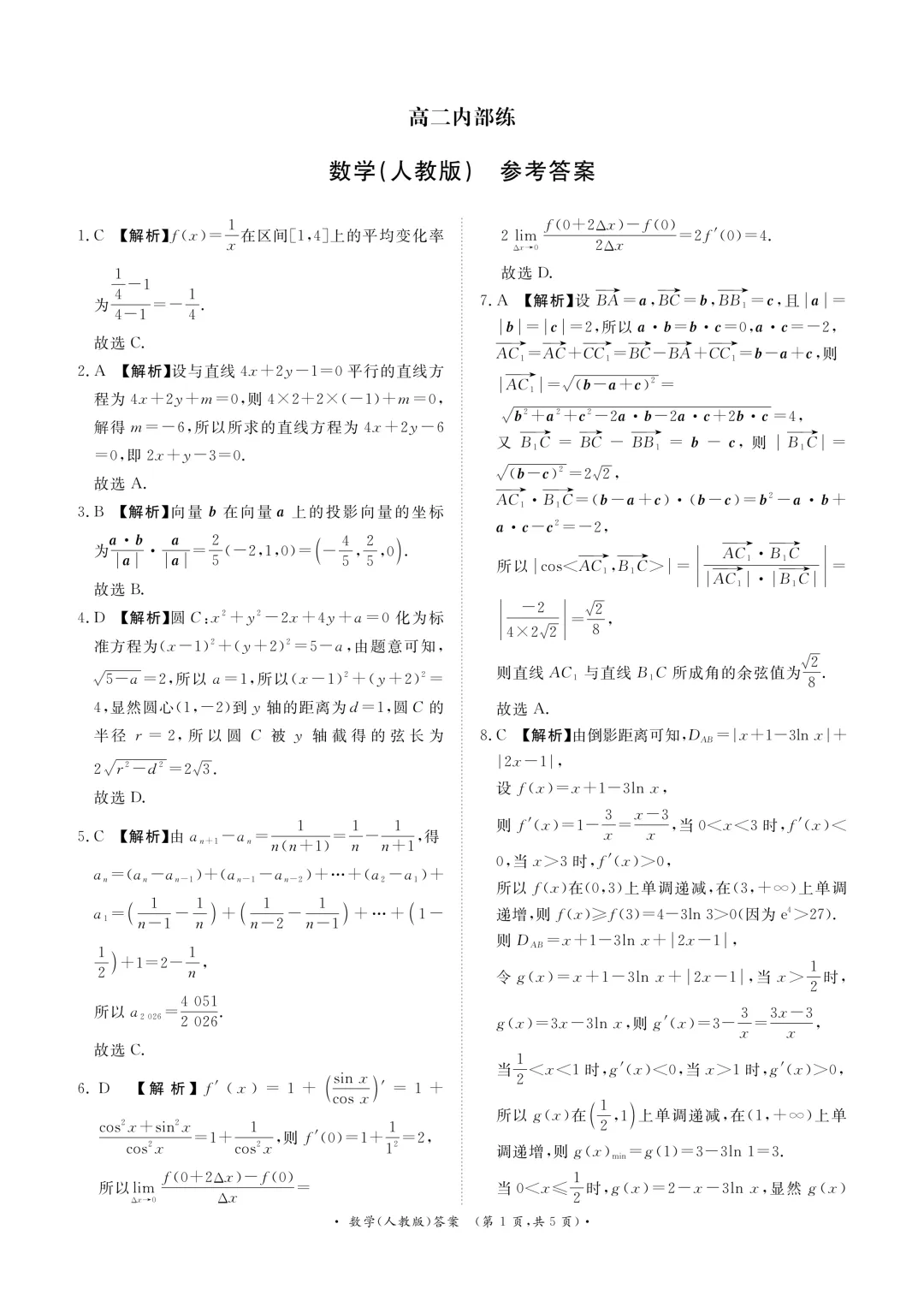 2026年高二下学期第一次月考数学试卷及答案最新汇总(高清) 第33张