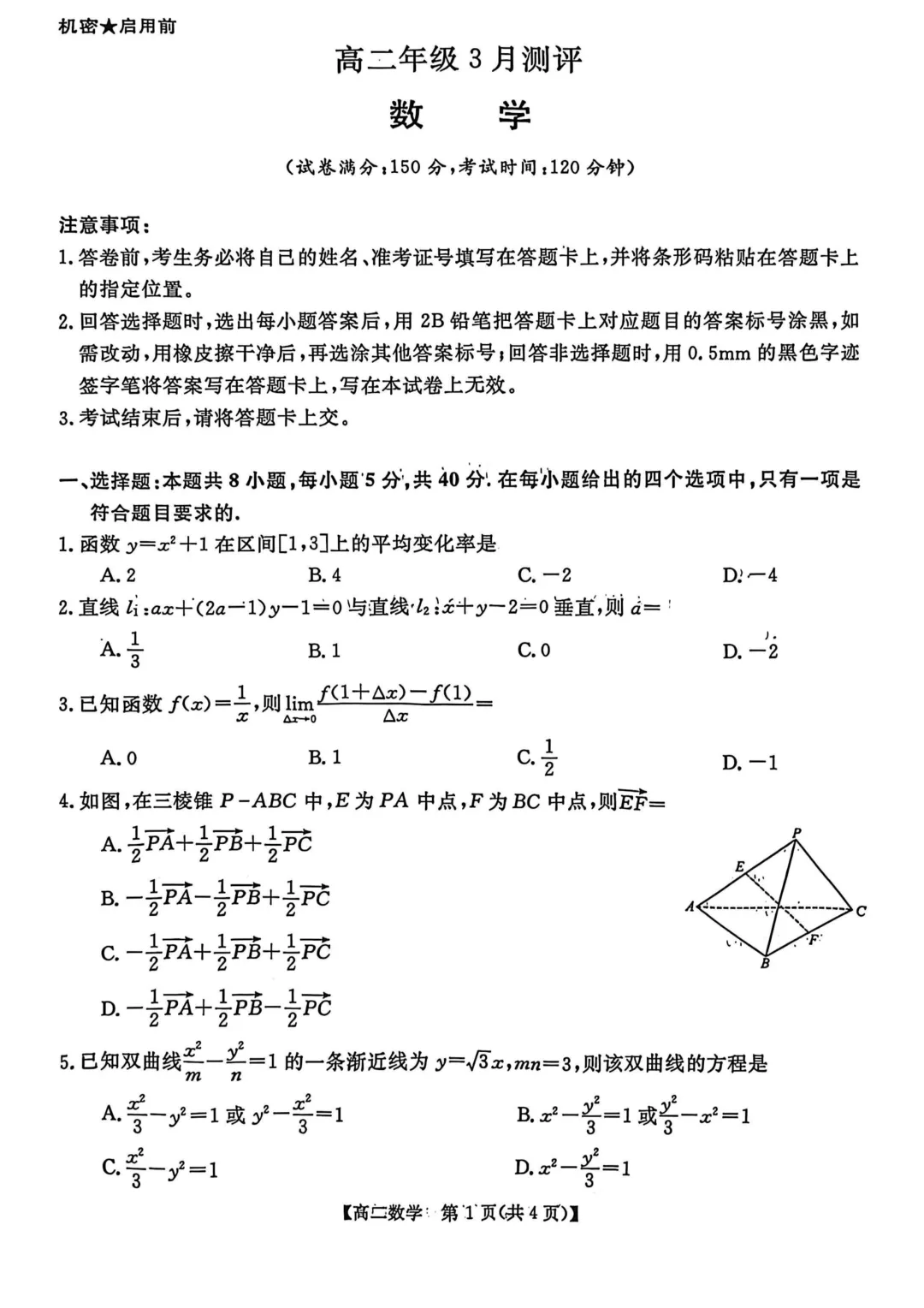 2026年高二下学期第一次月考数学试卷及答案最新汇总(高清) 第38张