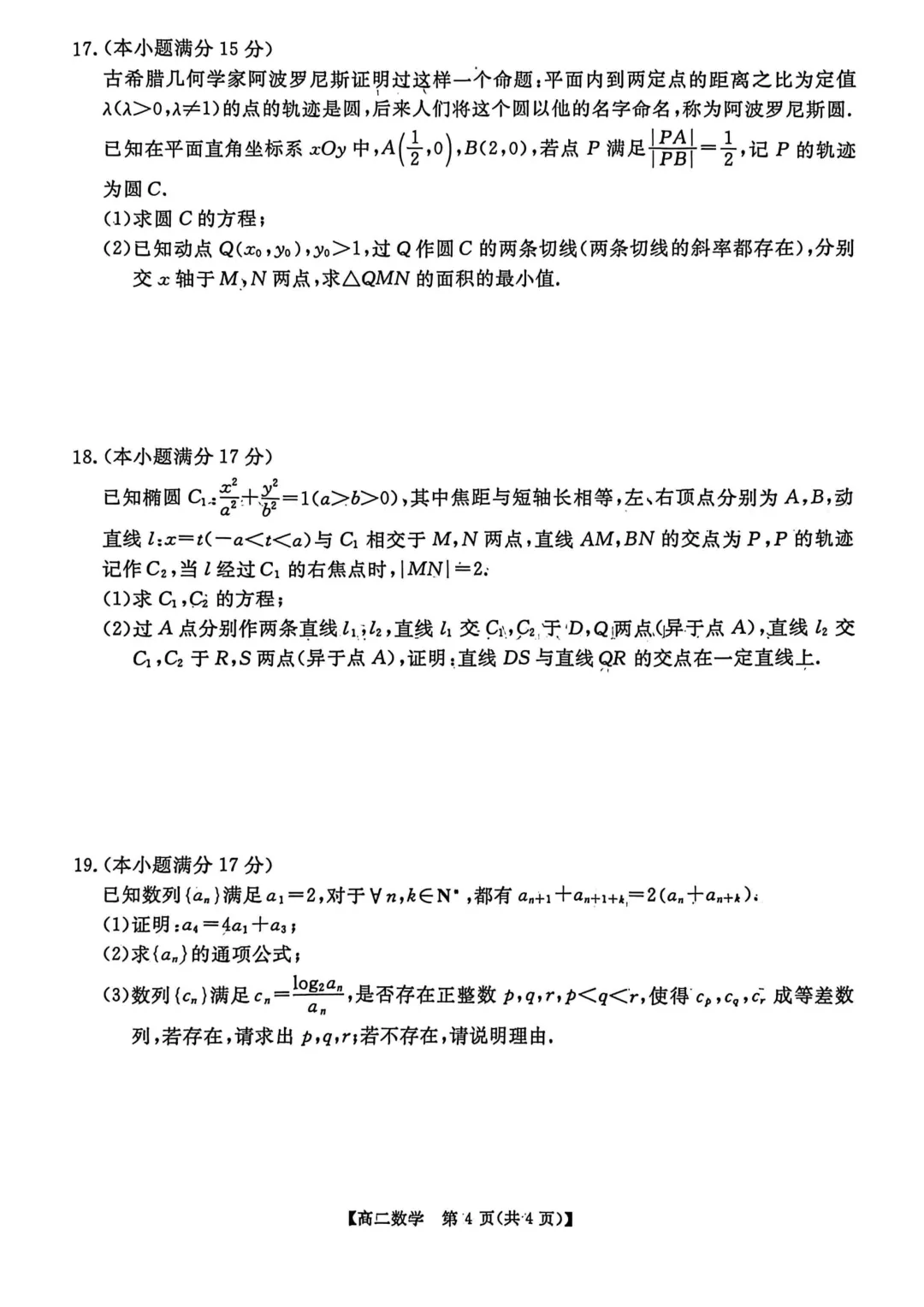 2026年高二下学期第一次月考数学试卷及答案最新汇总(高清) 第41张
