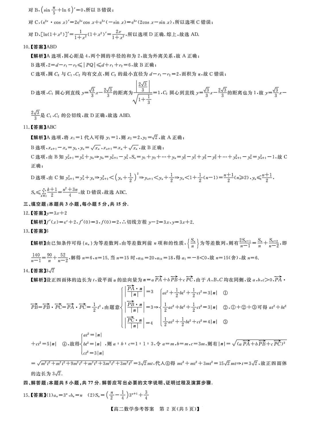 2026年高二下学期第一次月考数学试卷及答案最新汇总(高清) 第43张