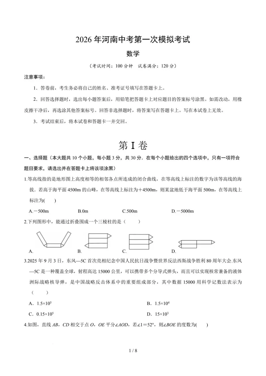 2026年河南中考第一次模拟数学试卷 第1张