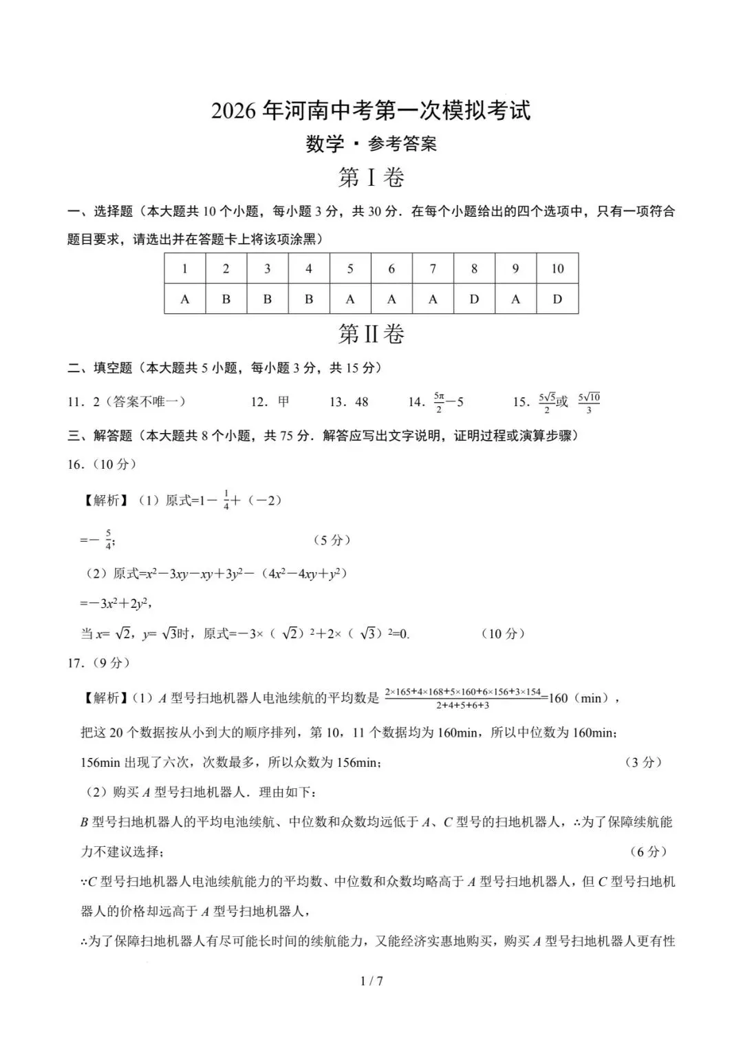 2026年河南中考第一次模拟数学试卷 第9张