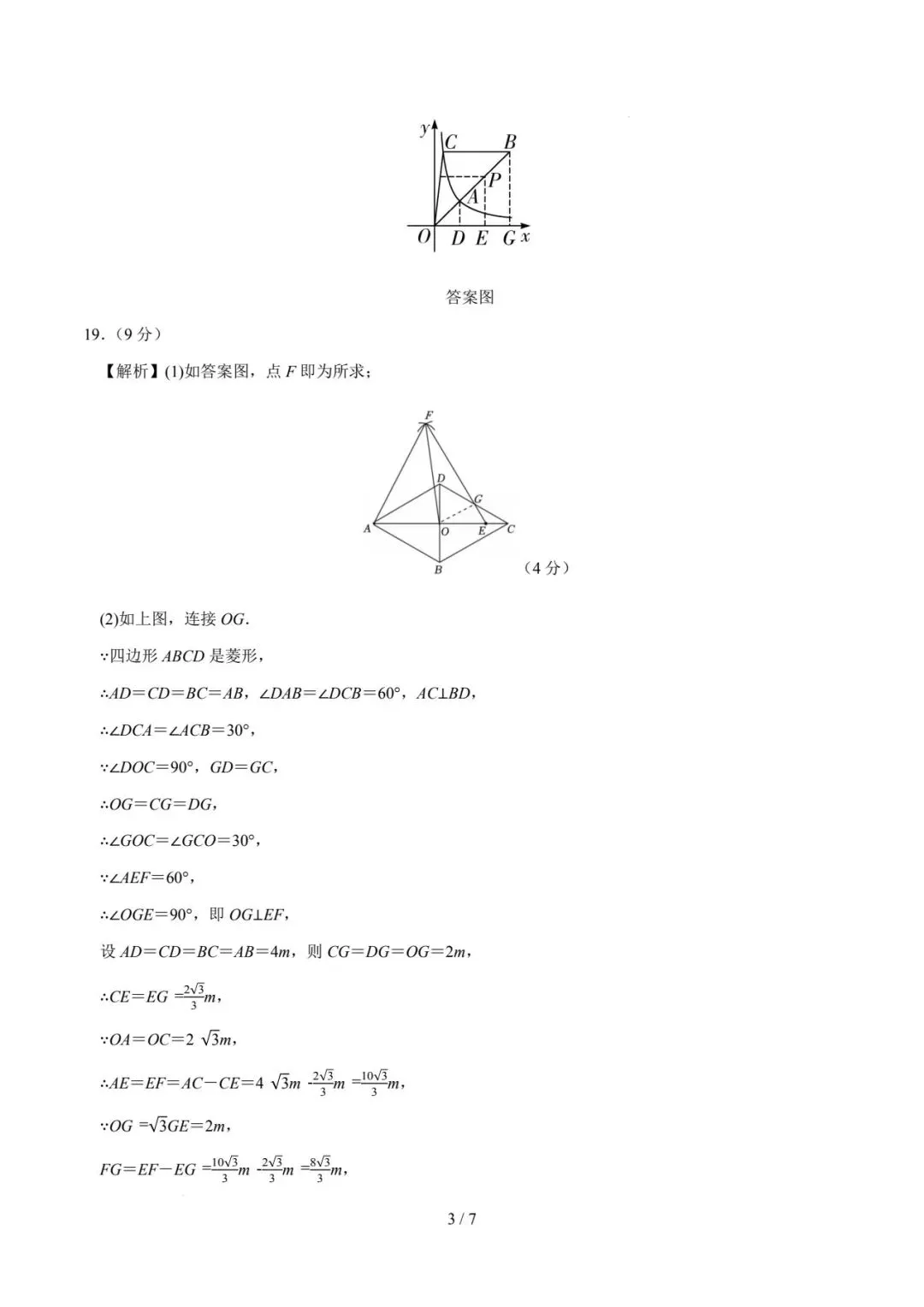 2026年河南中考第一次模拟数学试卷 第11张