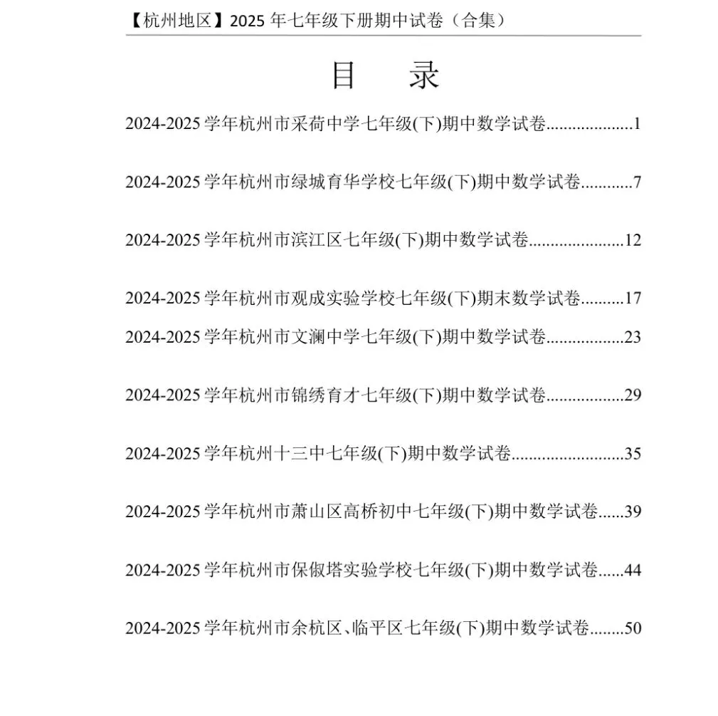 【群福利】浙江地区七下期中数学试卷合集(杭州/宁波/温州) 第1张