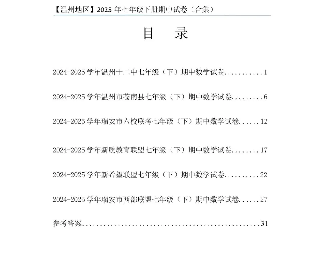 【群福利】浙江地区七下期中数学试卷合集(杭州/宁波/温州) 第3张