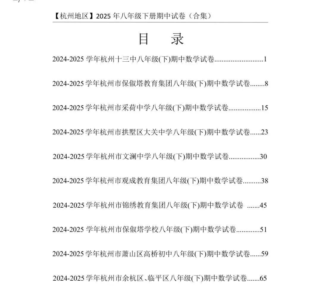 【群福利】浙江地区八下期中数学试卷合集(杭州/宁波/温州) 第1张