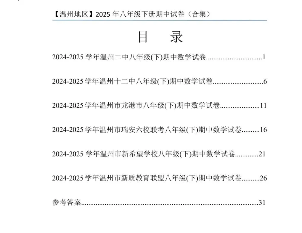 【群福利】浙江地区八下期中数学试卷合集(杭州/宁波/温州) 第3张