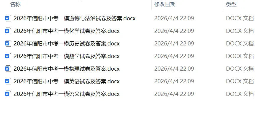 2026年信阳中招一模试卷及答案(7科) 第2张