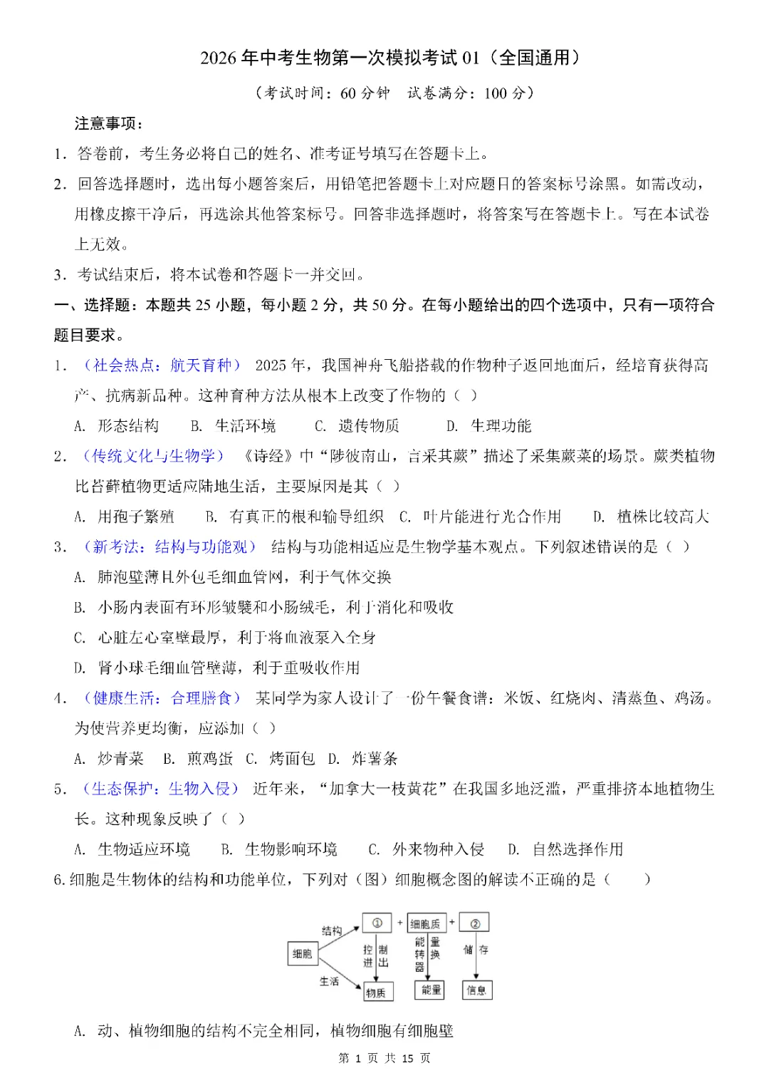 2026年中考会考生物第一次模拟考试(全国通用)(完整电子版可打印) 第3张
