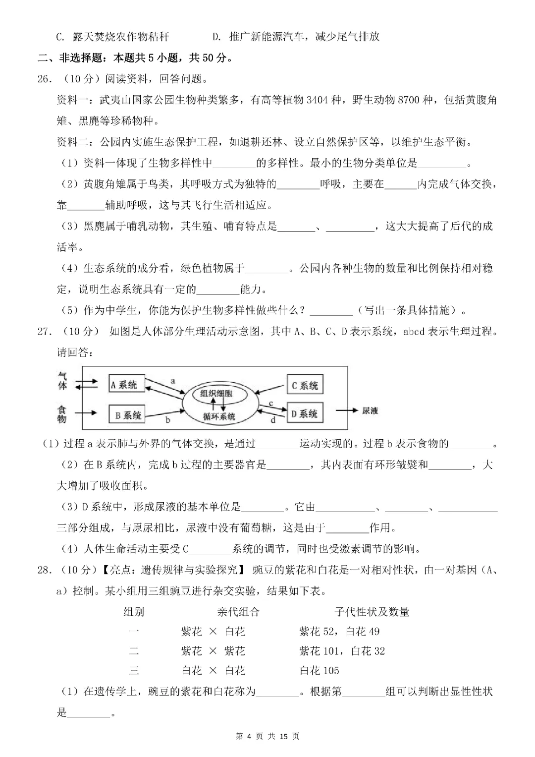 2026年中考会考生物第一次模拟考试(全国通用)(完整电子版可打印) 第6张