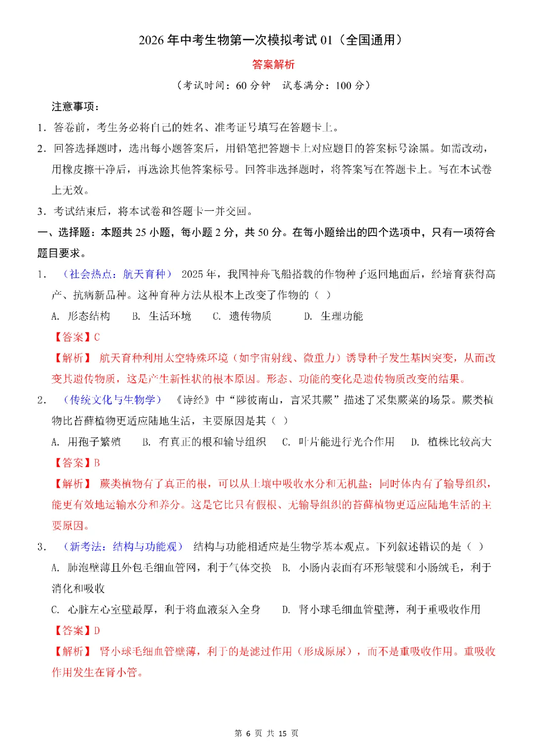 2026年中考会考生物第一次模拟考试(全国通用)(完整电子版可打印) 第8张